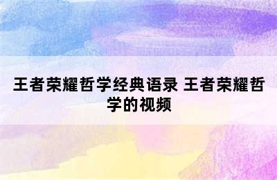 王者荣耀哲学经典语录 王者荣耀哲学的视频